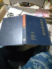 中国印刷年鉴1996