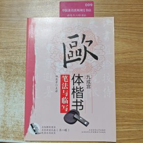 “双名”书法视听讲堂：欧体楷书《九成宫》笔法与临写