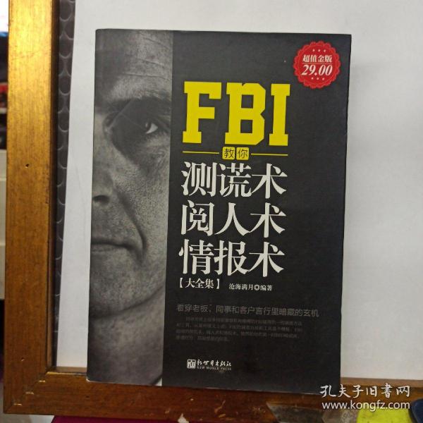 FBI教你测谎术、阅人术、情报术大全集