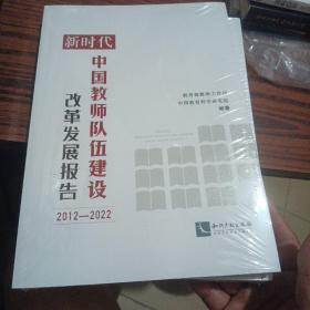 新时代中国教师队伍建设改革发展报告（2012—2022）