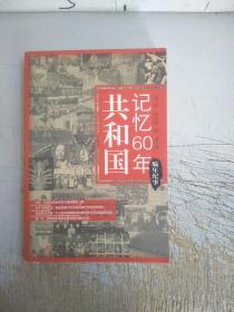 共和国记忆60年：编年纪事(内页无勾画)