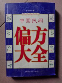 中国民间偏方大全