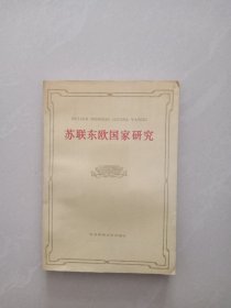 蘇聯(lián)東歐國(guó)家研究