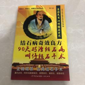 葛洪养生叫停结石手术 结石病奇效良方  90天巧治结石病  中华养生系列丛书