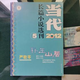 当代•长篇小说选刊2012年第5期