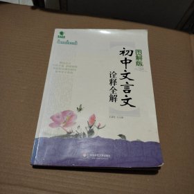 青苹果精品学辅·新课标图解中学文言文书系：初中文言文诠释全解（图解版）