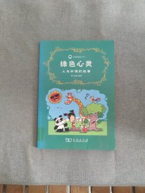绿色心灵:人与环境的故事
