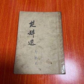 楚辞选 1957年印