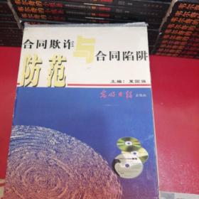 合同欺诈与合同陷阱防范