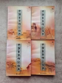 中国百年传记经典（1——4册）