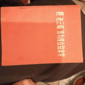 把“老三篇”作为座右铭来学