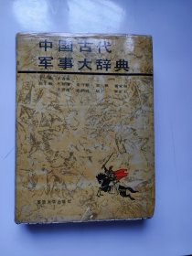 中国古代军事大辞典