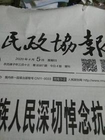 人民政协报2020.4.5