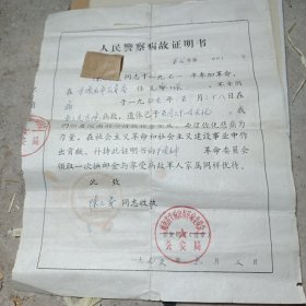 1975年人民警察病故证明书收藏，保真保老保存完好，人民公仆为人民的历史见证（二号书柜中间大影集里）