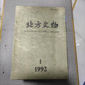 《北方文物》1992年第1期