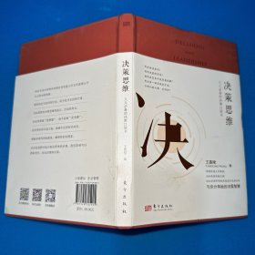 决策思维：人人必备的决策口袋书（升级典藏版）