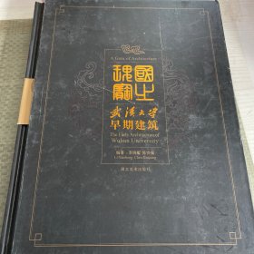 武汉大学早期建筑