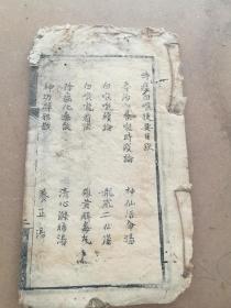木刻中医，时疫白喉捷要一册全，湖南淮川张绍修著