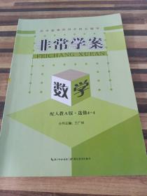 非常学案 : 人教A版. 数学. 4-4 : 选修