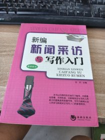 新编新闻采访与写作入门