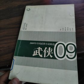 2009年中国武侠小说精选