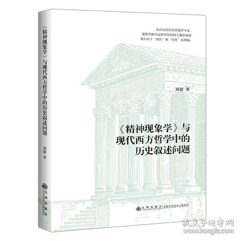 精神现象学与现代西方哲学中的历史叙述问题