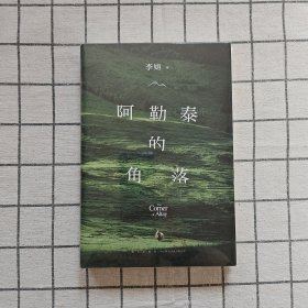 阿勒泰的角落