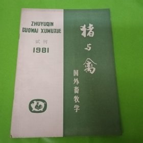 猪与禽国外畜牧学1981试刊