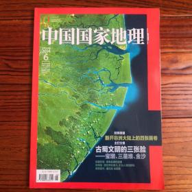 中国国家地理2014.6（总第644期）-古蜀文明的三张脸：宝墩、三星堆、金沙