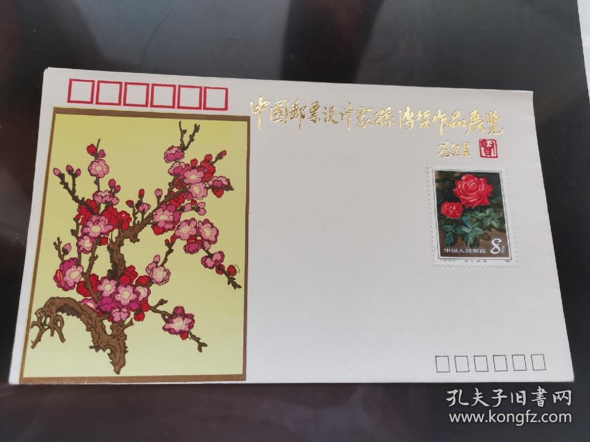 老纪念封-----《中国邮票设计家孙传哲邮票绘画作品展览纪念封》！（贴T93邮票，未使用，洁白如新）