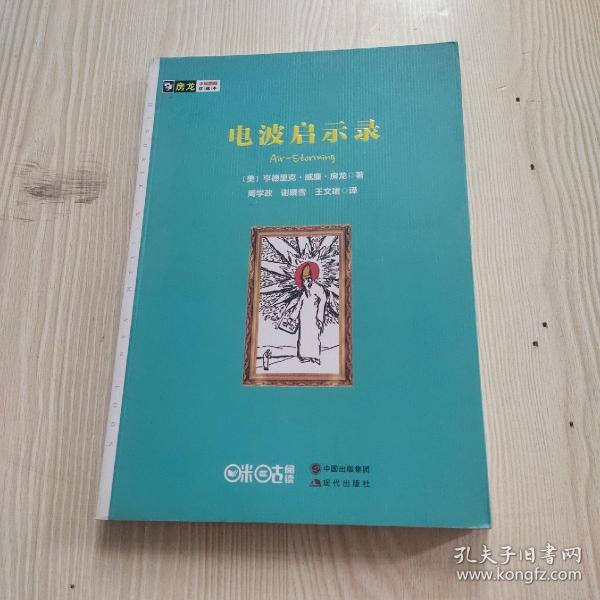 房龙手绘图画珍藏本：电波启示录