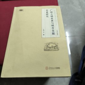 广州古城水系与城市发展关系研究【签赠本】