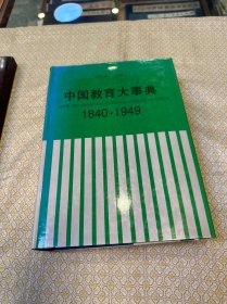 中国教育大事典:1840～1949