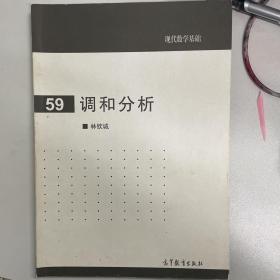 现代数学基础59：调和分析