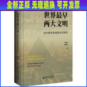 世界最早两大文明：古代两河流域和古代埃及