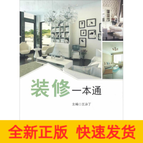 裝修一本通