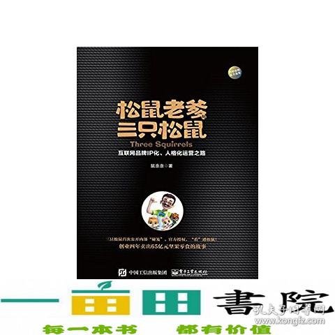 松鼠老爹与三只松鼠：互联网品牌IP化、人格化运营之路