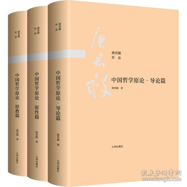 中国哲学原论(导论篇+原教篇+原性篇)(全3册)