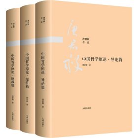 中国哲学原论(导论篇+原教篇+原性篇)(全3册)