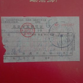 1970年12月2日，信纸，信封，圆珠笔，北京市发货凭证，北京市东城区百货管理处百货商店（62-3）（生日票据，语录票据，文化教育类票据）