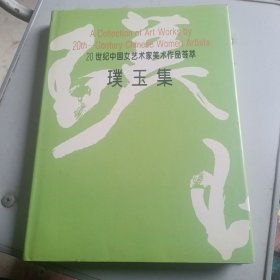 璞玉集:20世纪中国女艺术家美术作品荟萃:[中英文本] 精装