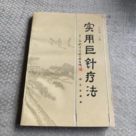 實(shí)用巨針療法