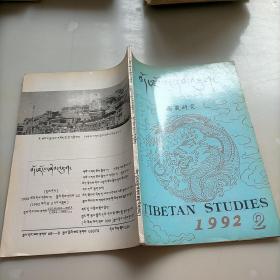 西藏研究1992年第二期