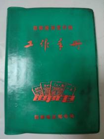 邯郸报刊发行站工作手册（邯郸地区邮电局）