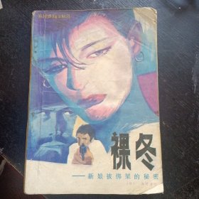 《裸冬----新娘被绑架的秘密》（西村寿行 著；农村读物出版社1988年10月1版1印）（包邮）