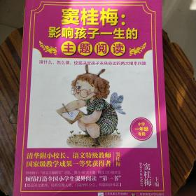 窦桂梅影响孩子一生的
主题阅读小学一年级专用