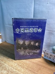 中国黑道帮会（全四卷）未开封