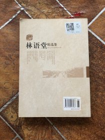 林语堂精选集：世纪文学六十家