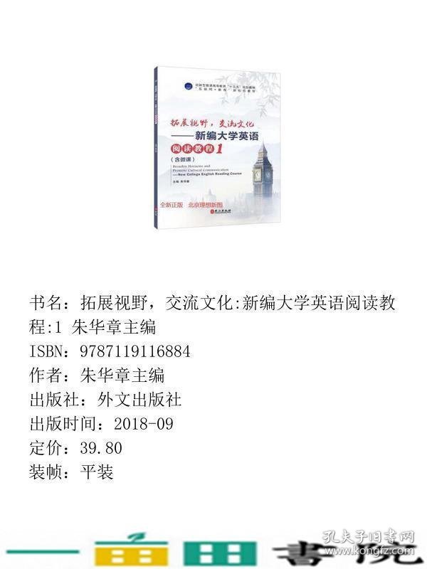 拓展视野交流文化t新编大学英语阅读教程朱华章外文出9787119116884