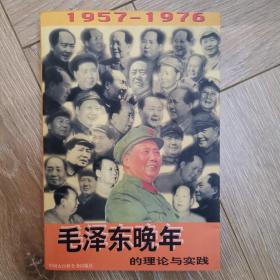 毛泽东晚年的理论与实践1957-1976